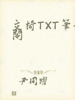 交椅TXT笔趣阁封面