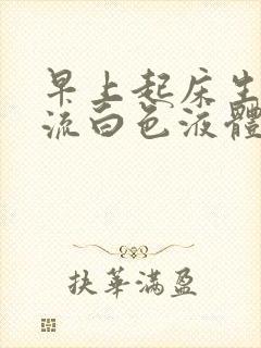 早上起床生殖器流白色液体