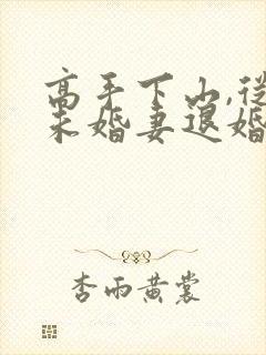 高手下山,从跟未婚妻退婚开始 短剧