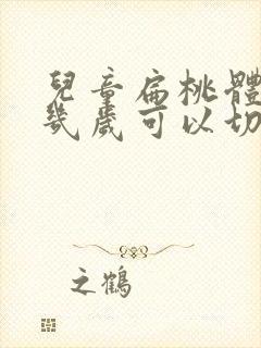 儿童扁桃体肥大几岁可以切除