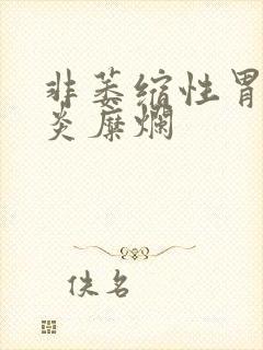 非萎缩性胃窦胃炎糜烂