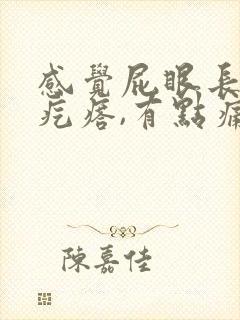 感觉屁眼长了个疙瘩,有点痛