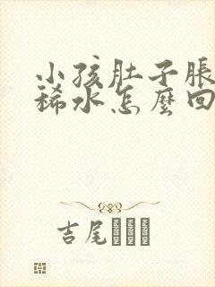 小孩肚子胀气拉稀水怎么回事