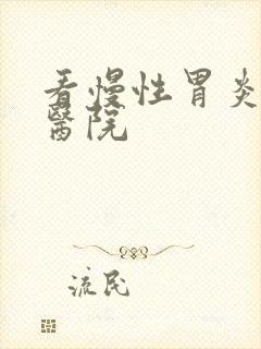 看慢性胃炎好的医院