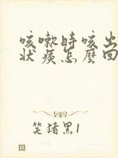 咳嗽时咳出果冻状痰怎么回事封面