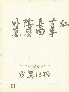 外阴长有红痘痘怎么回事