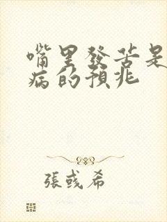 嘴里发苦是什么病的预兆