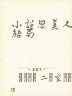 小说思美人盛妩结局