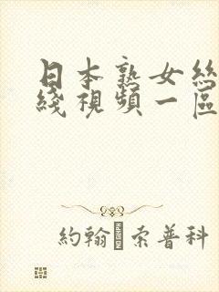 日本熟女丝袜在线视频一区封面