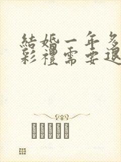 结婚一年多离婚彩礼需要退吗