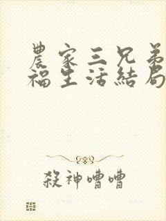 农家三兄弟的幸福生活结局红枫叶