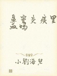 鼻窦炎痰里会有血吗封面