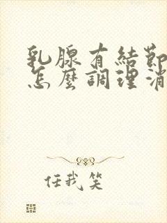 乳腺有结节3级怎么调理消除