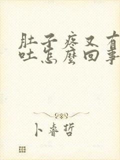 肚子疼又有点想吐怎么回事