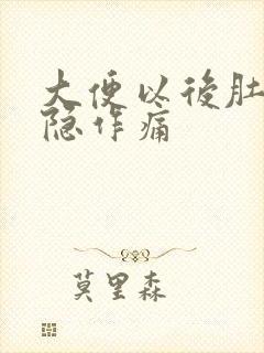 大便以后肚子隐隐作痛封面