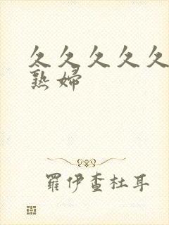 久久久久久熟女熟妇