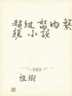 超级胬肉系统母亲 小说