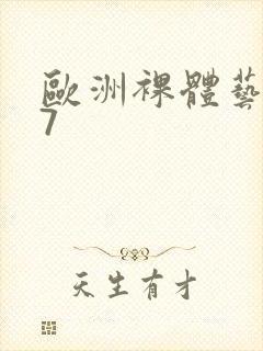 欧洲裸体艺术47