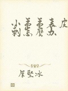 小弟弟表皮有粉刺怎么办