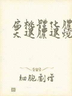 扁桃体化脓多少天退脓退烧