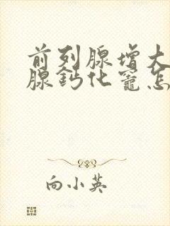 前列腺增大前列腺钙化灶怎么治疗