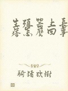 生殖器上长硬疙瘩怎么回事封面