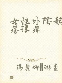 女性外阴起小疙瘩很痒