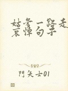 姑爹一路走好的哀悼句子