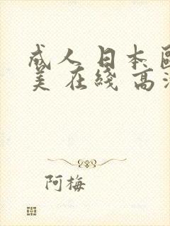 成人 日本 欧美 在线 高清 视频