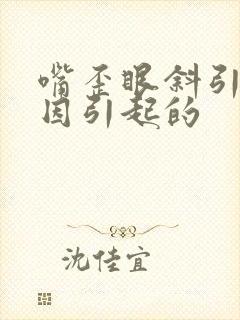 嘴歪眼斜引起原因引起的封面