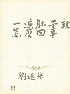 一凉肚子就胀气怎么回事封面