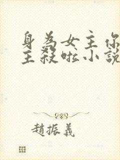 身为女主你把男主杀啦小说封面