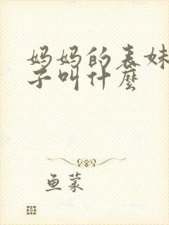 妈妈的表妹的儿子叫什么