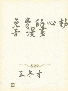 免费的心动的声音 漫画