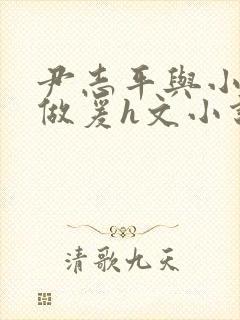 尹志平与小龙女做爰h文小说