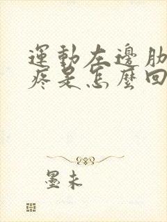 运动左边肋骨下疼是怎么回事