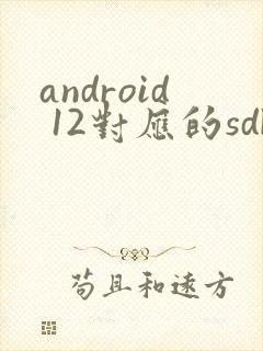 android 12对应的sdk版本