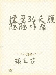 怀孕35天腹部隐隐作痛封面