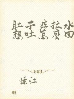 肚子疼拉水恶心想吐怎么回事