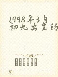 1998年3月初九出生的人命运封面