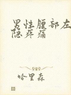 男性腹部左侧隐隐疼痛封面