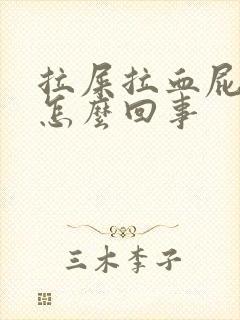 拉屎拉血屁眼疼怎么回事封面