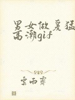 男女做爰猛烈动高潮gif封面