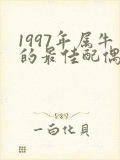 1997年属牛的最佳配偶属相