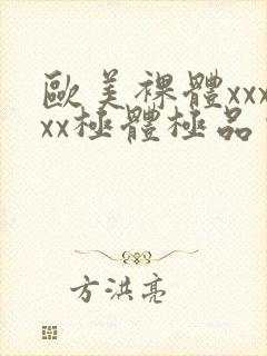 欧美裸体xxxxx极体极品少妇