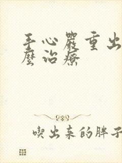 手心严重出汗怎么治疗