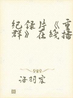 纪录片《重返狼群》在线播放