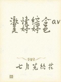 激情综合av欧美婷婷色