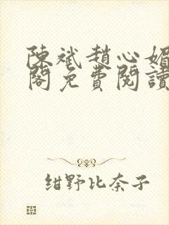 陈斌赵心媚笔趣阁免费阅读