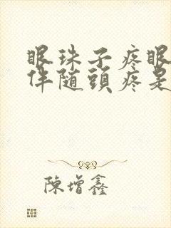 眼珠子疼眼眶疼伴随头疼是什么原因封面